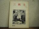 三銃士　創刊号