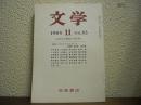 文学　1985年11月号 Vol..53　〈江戸から明治への文学〉
