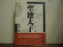 聖徳太子 : 日本思想の源流