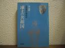 凍土の共和国 : 北朝鮮幻滅紀行