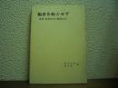 福音を恥とせず : 聖書・信仰告白・戦責告白