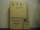世界文学大系　58　カフカ