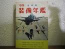 ’６９　自衛隊装備年鑑