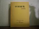 中国総覧　2000年版