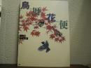 鳥暦花便