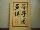 芥子園画伝　第二集　兰竹梅菊 : 巣勋临本