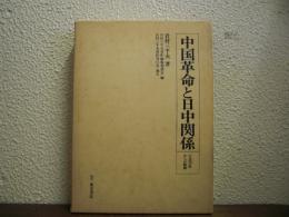 中国革命と日中関係 : 一九三〇年からの軌跡