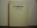 日本眼科学史 : 稿本