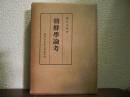 朝鮮学論考