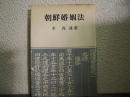 朝鮮婚姻法