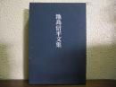 池島信平文集