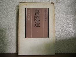 書院造