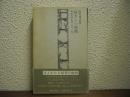 悩ましい時間 : わが文学生活1960～1963