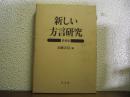 新しい方言研究