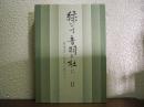 緑なす音羽の杜に　Ⅱ　野間省一社長と私たち