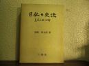 日仏の交流 : 友好三百八十年