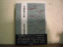 実朝塚の秋 : 山田吉郎歌集