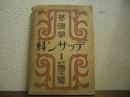 アトリヱ美術大講座　デッサン科　第１巻　基礎学