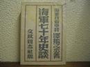 海軍七十年史談