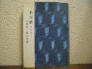 米百俵 : 小林虎三郎の思想