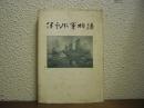 伊予水軍物語