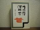 庄内藩酒井家