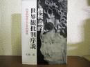 機械論的世界観批判序説　内省的理性と公共的理性