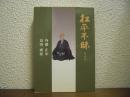 松平不昧 増補版