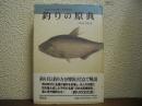 釣りの原典