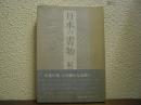 日本の書物　【署名本】