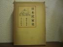 日本民家史