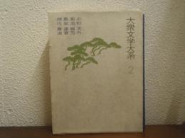 大衆文学大系　２　小杉天外,菊池幽芳,黒岩涙香,押川春浪