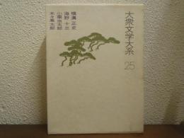 大衆文学大系　25　横溝正史,海野十三,小栗虫太郎,木々高太郎