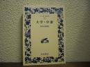 大学・中庸