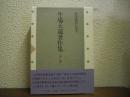 医学教育に思う : 牛場大蔵著作集　全２巻