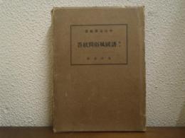 諸国風俗問状答 : 校註