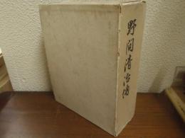 野間清治伝