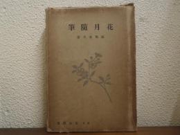 花月随筆