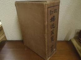 改訂　嬉遊笑覧　上下巻揃い
