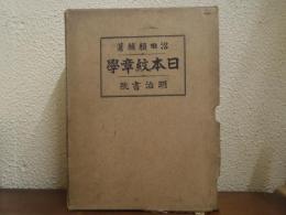 日本紋章学