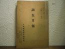 調査月報　昭和11年9月