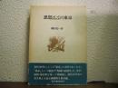 思想としての東京 : 近代文学史論ノート