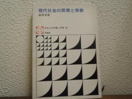 現代社会の民衆と宗教