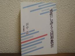 感性に訴える同和教育
