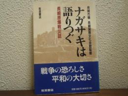 ナガサキは語りつぐ : 長崎原爆戦災誌