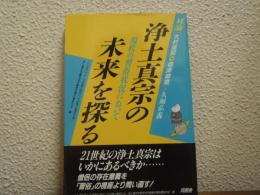 浄土真宗の未来を探る　現代の習俗状況において
