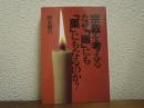 宗教を考える・なぜ「毒」にも「薬」にもなるのか?
