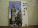 西ヨーロッパ鉄道1万キロの旅