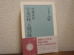 宇宙の時、人間の時
