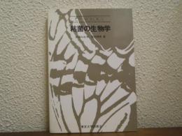粘菌の生物学